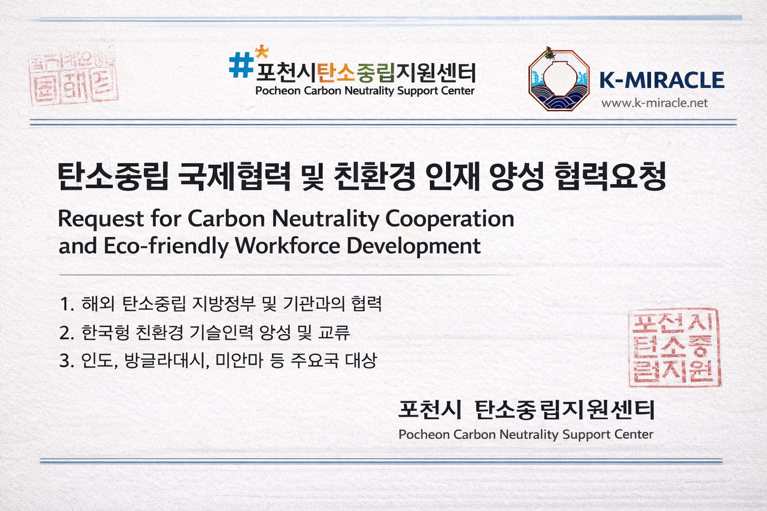(주) 케이미라클, 포천시 탄소중립지원센터로부터 국제협력 공식 요청